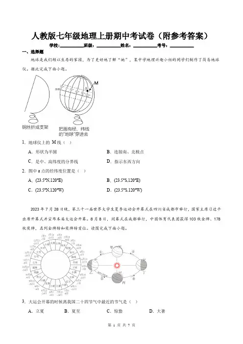 人教版七年级地理上册期中考试卷(附参考答案)