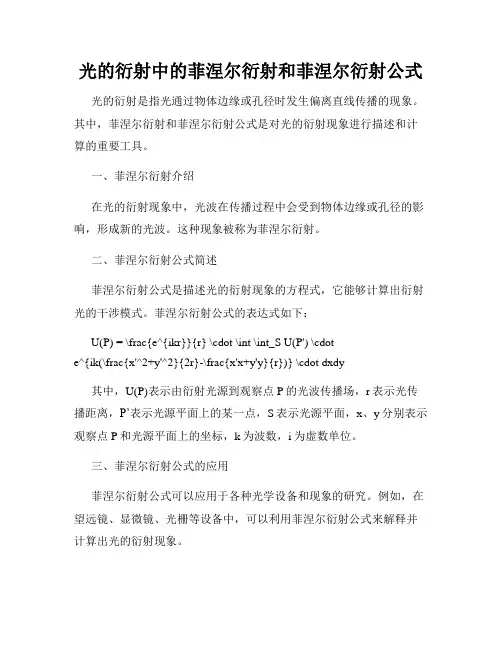 光的衍射中的菲涅尔衍射和菲涅尔衍射公式