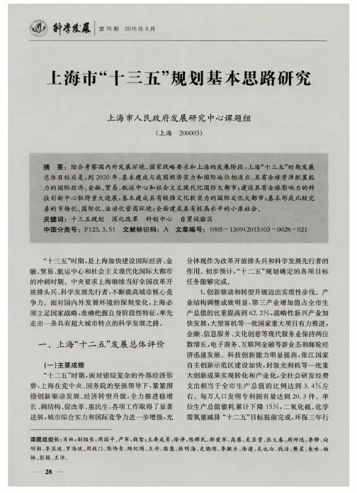 上海市“十三五”规划基本思路研究