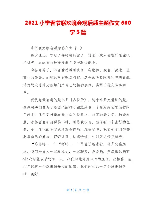 2021小学春节联欢晚会观后感主题作文600字5篇