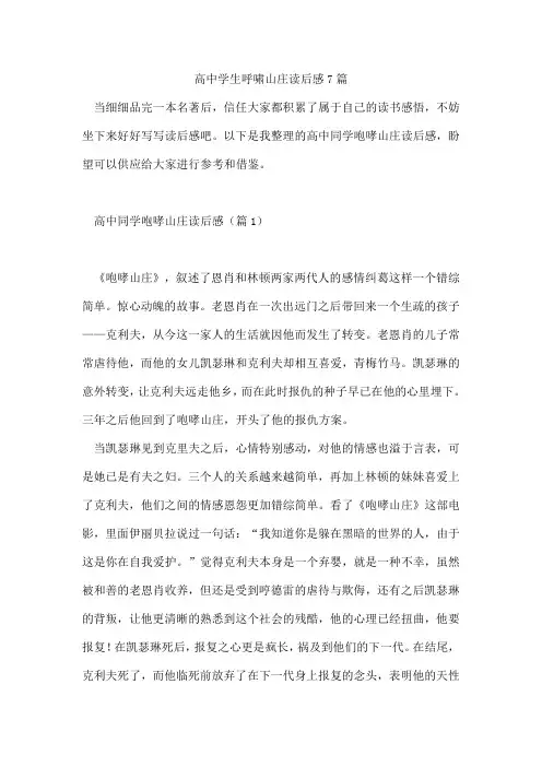 高中学生呼啸山庄读后感7篇