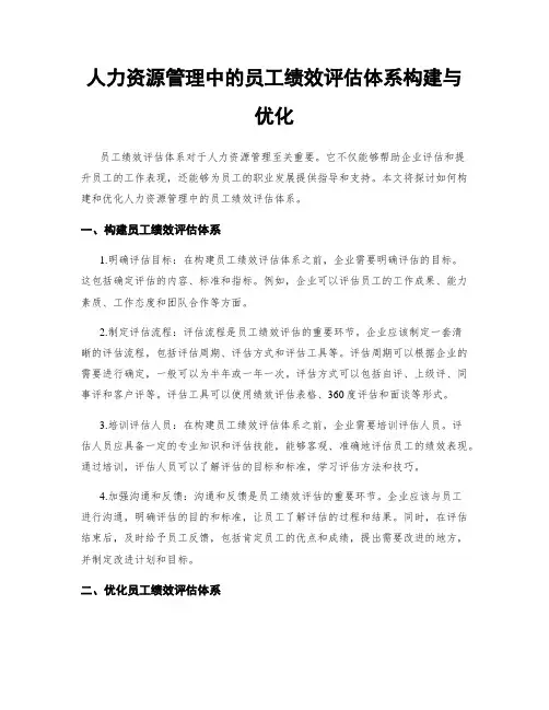 人力资源管理中的员工绩效评估体系构建与优化