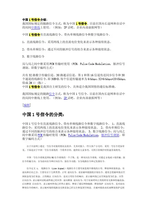 中国1号信令介绍