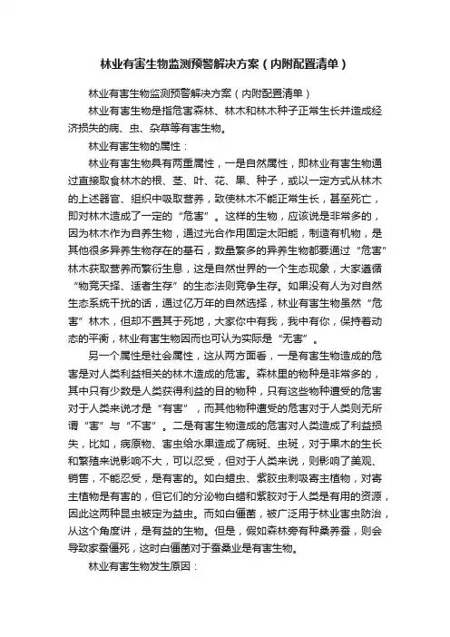 林业有害生物监测预警解决方案（内附配置清单）