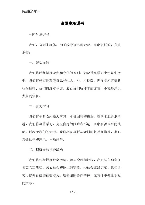贫困生承诺书简洁范本