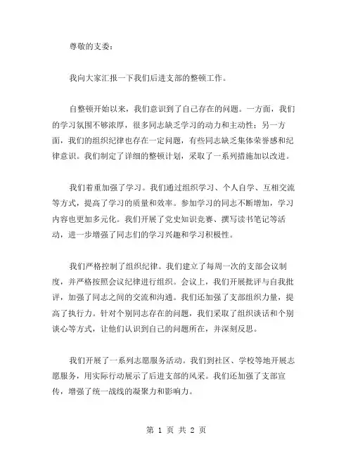 后进支部整顿工作汇报范文