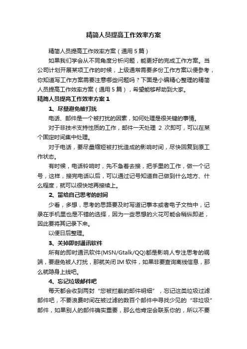 精简人员提高工作效率方案（通用5篇）