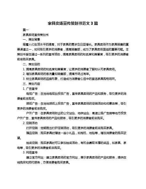 家具卖场宣传策划书范文3篇