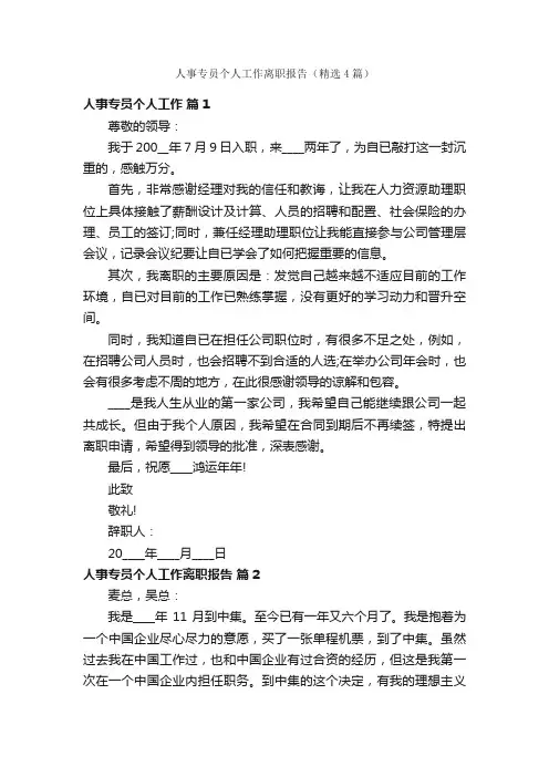 人事专员个人工作离职报告（精选4篇）
