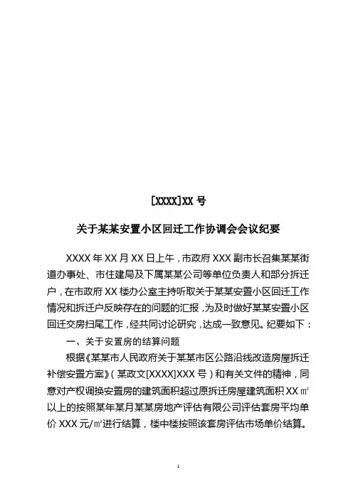 关于某安置小区回迁工作协调会会议纪要