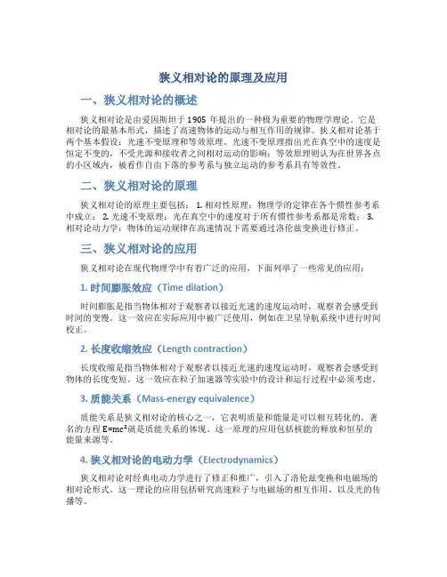 狭义相对论的原理及应用