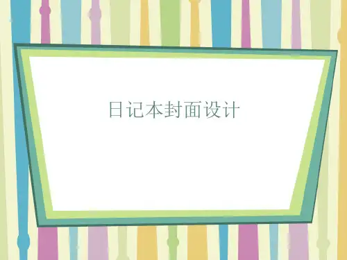 《日记本的封面设计》课件
