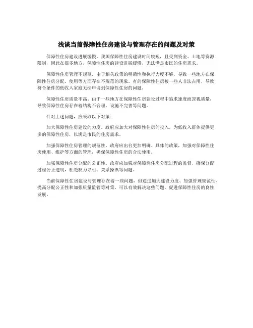 浅谈当前保障性住房建设与管理存在的问题及对策