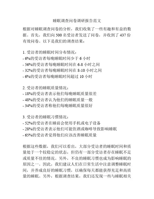 睡眠调查问卷调研报告范文