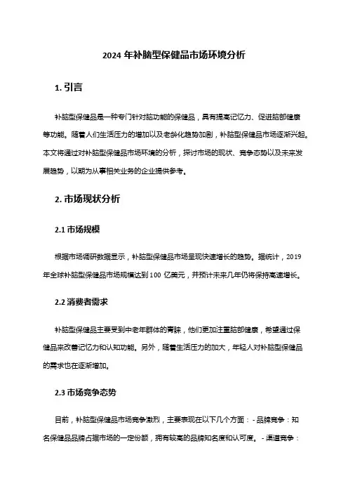 2024年补脑型保健品市场环境分析