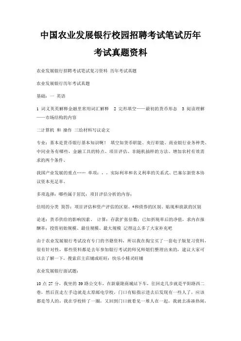 中国农业发展银行校园招聘考试笔试历年考试真题资料