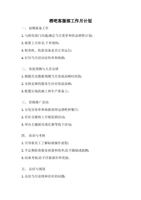 酒吧客服部工作月计划