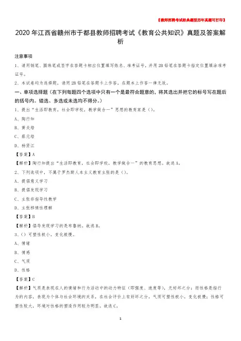 2020年江西省赣州市于都县教师招聘考试《教育公共知识》真题及答案解析