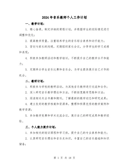 2024年音乐教师个人工作计划(五篇)