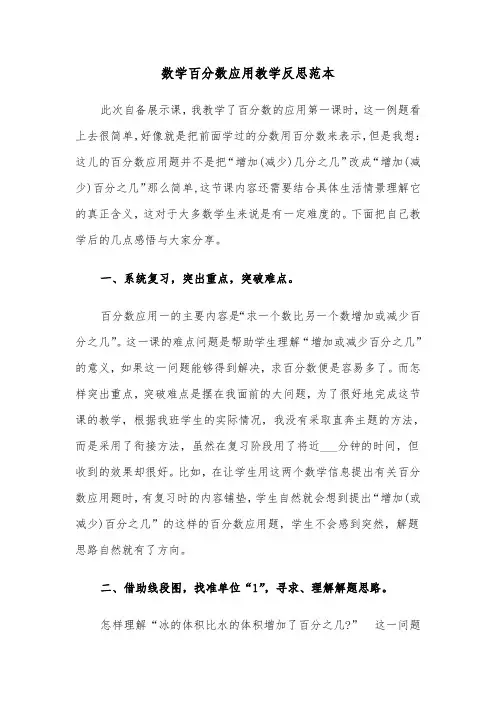 数学百分数应用教学反思范本（2篇）