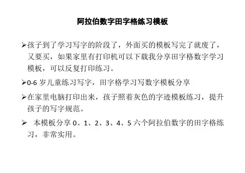 数字0-5幼儿练字田字格模板