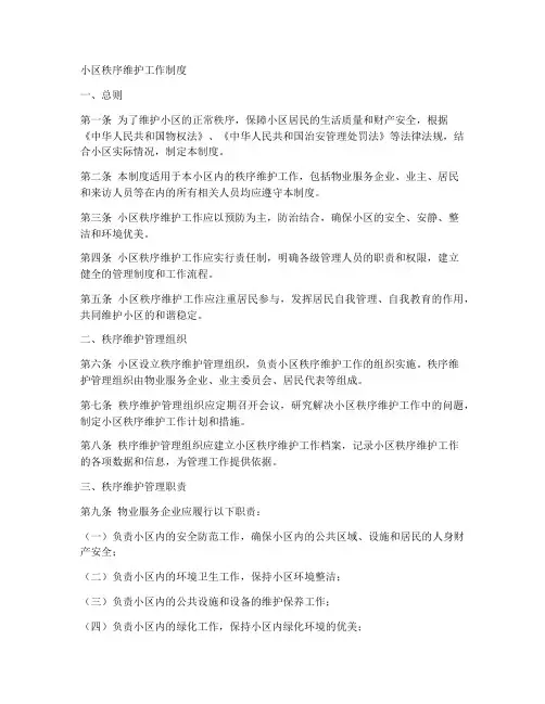 小区秩序维护工作制度