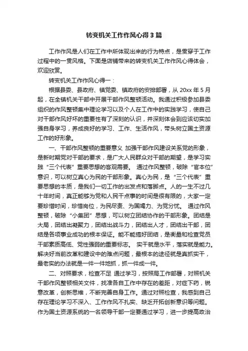 转变机关工作作风心得3篇