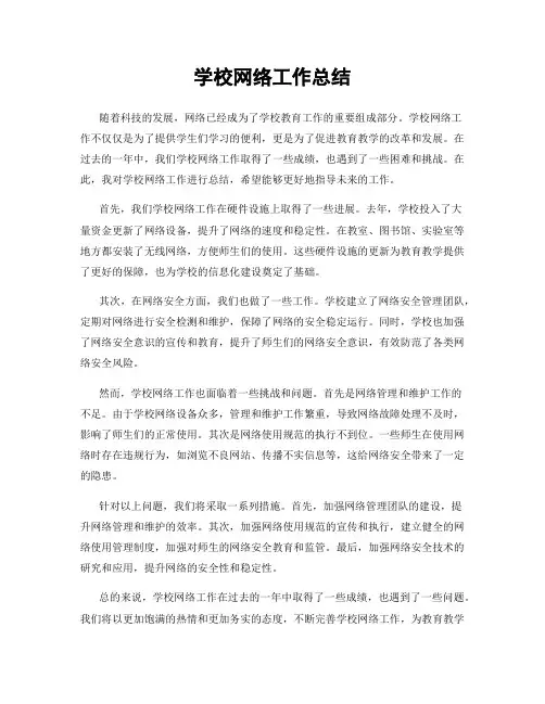 学校网络工作总结