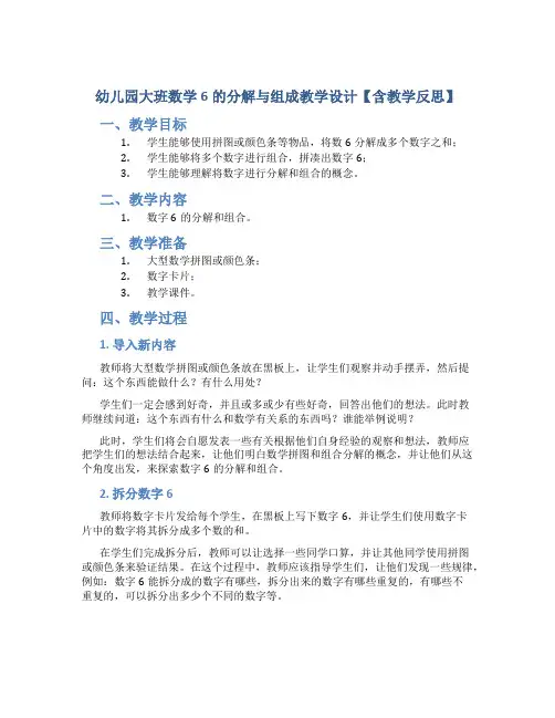 幼儿园大班数学6的分解与组成教学设计【含教学反思】