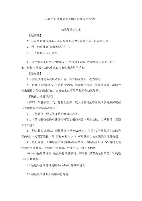 心脏外科动脉导管未闭手术技术操作规范