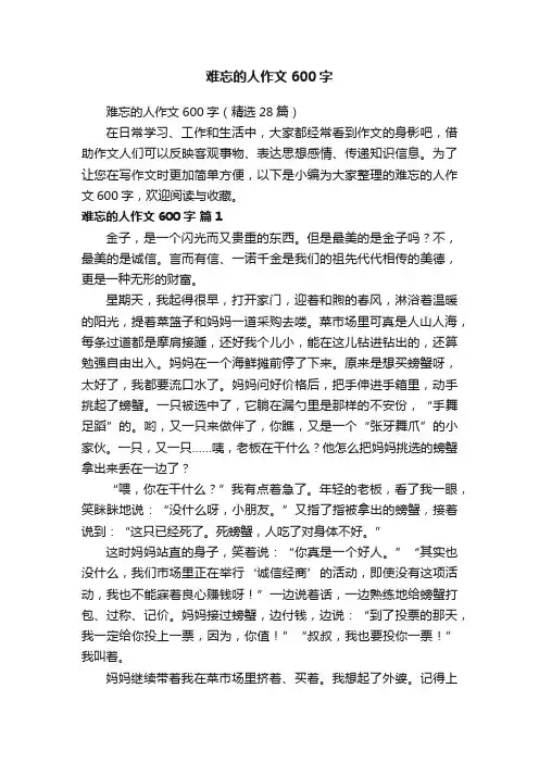 难忘的人作文600字（精选28篇）