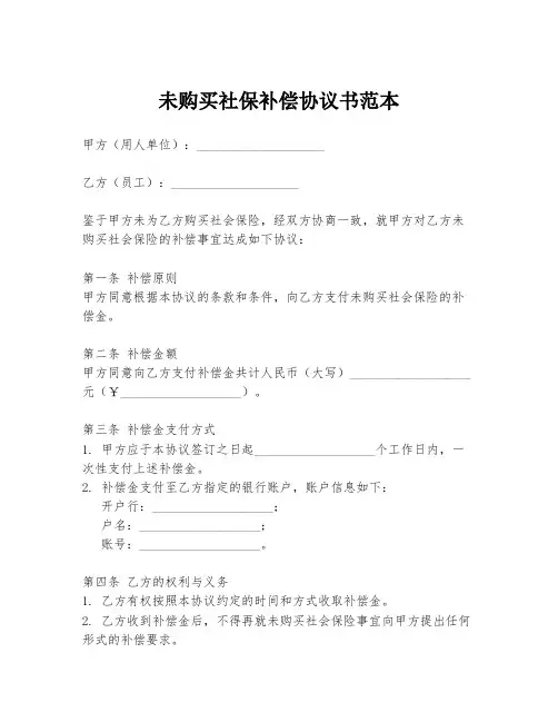 未购买社保补偿协议书范本