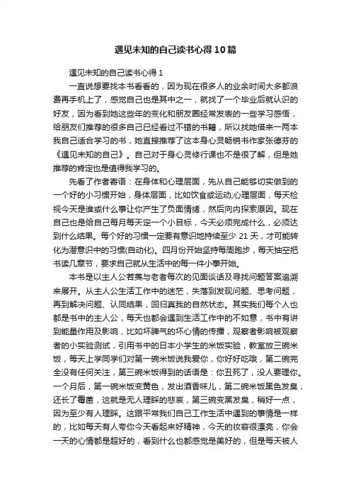 遇见未知的自己读书心得10篇