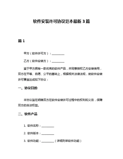 软件安装许可协议范本最新3篇
