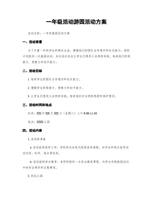 一年级活动游园活动方案