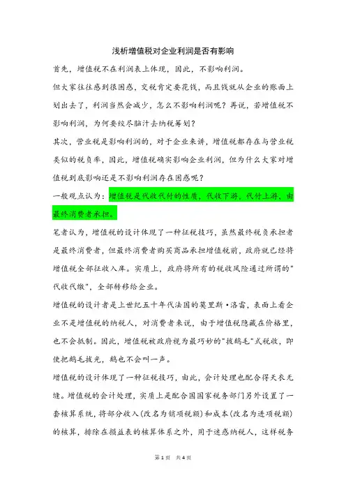 浅析增值税对企业利润是否有影响