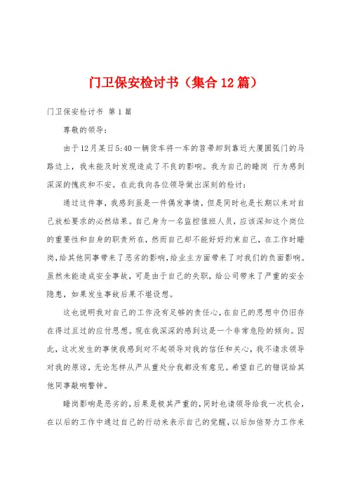 门卫保安检讨书(集合12篇)