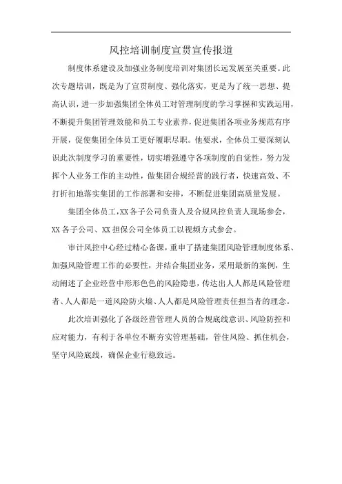风控培训制度宣贯宣传报道