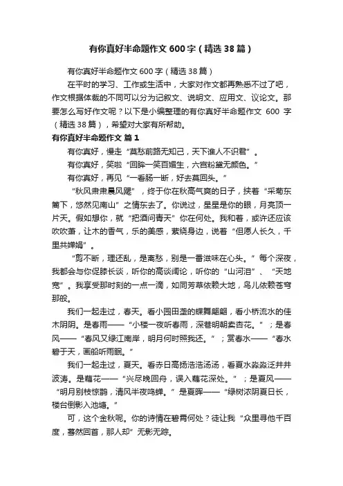 有你真好半命题作文600字（精选38篇）
