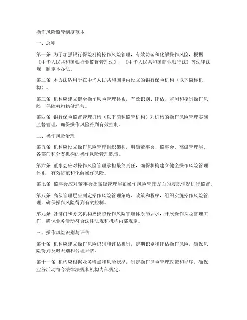 操作风险监管制度范本