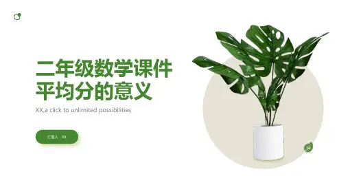 二年级数学课件平均分的意义