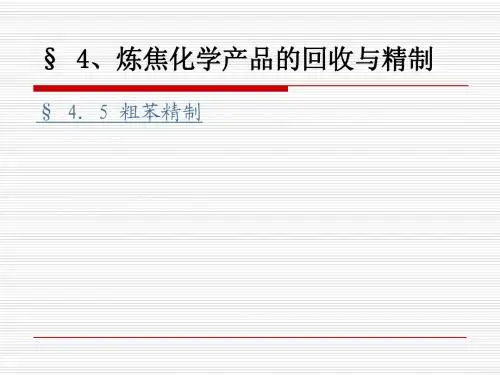 粗苯精制