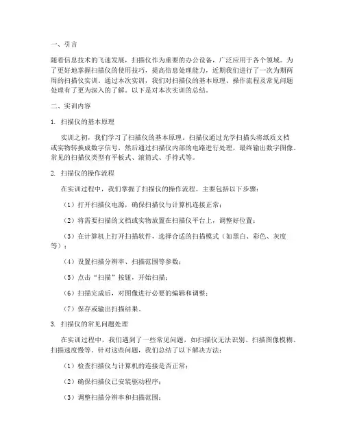 扫描仪实训总结报告