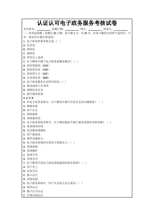 认证认可电子政务服务考核试卷