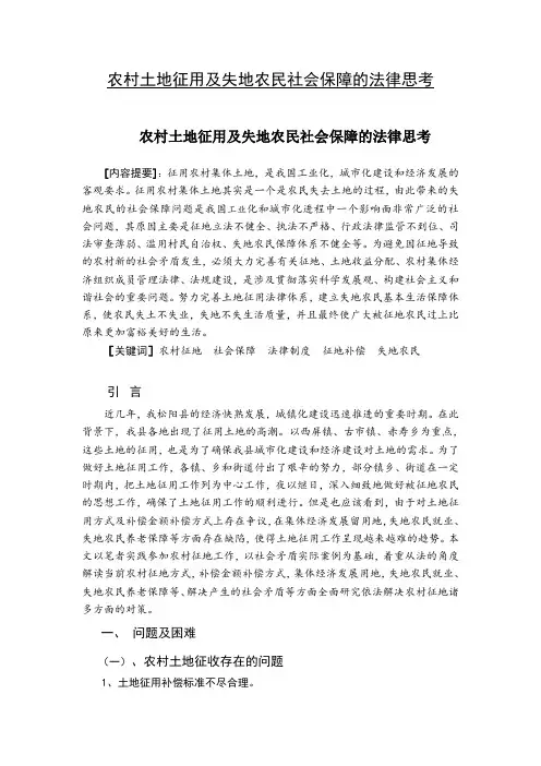 农村土地征用及失地农民社会保障的法律思考