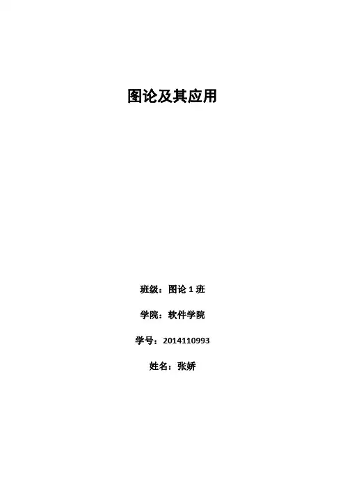图论及其应用