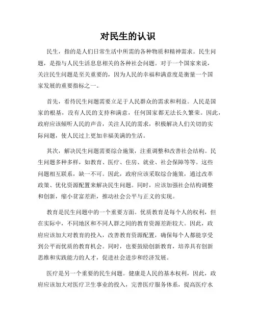 对民生的认识