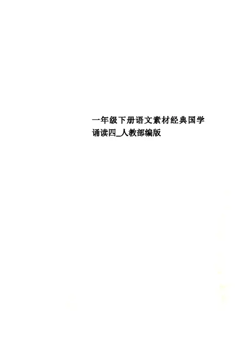 一年级下册语文素材经典国学诵读四_人教部编版