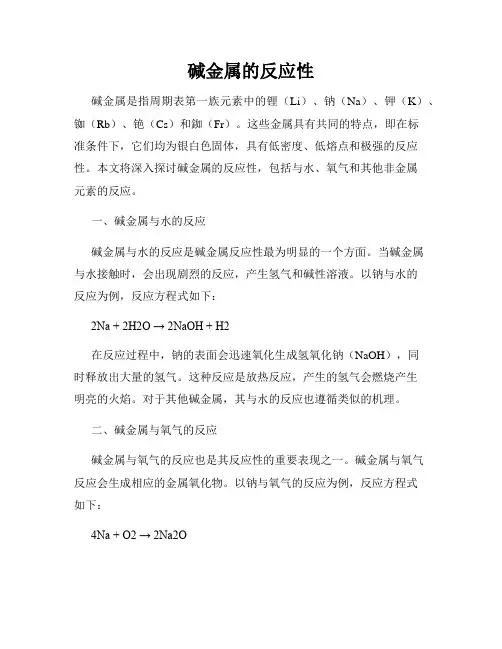 碱金属的反应性