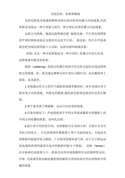 光的反射 折射和散射